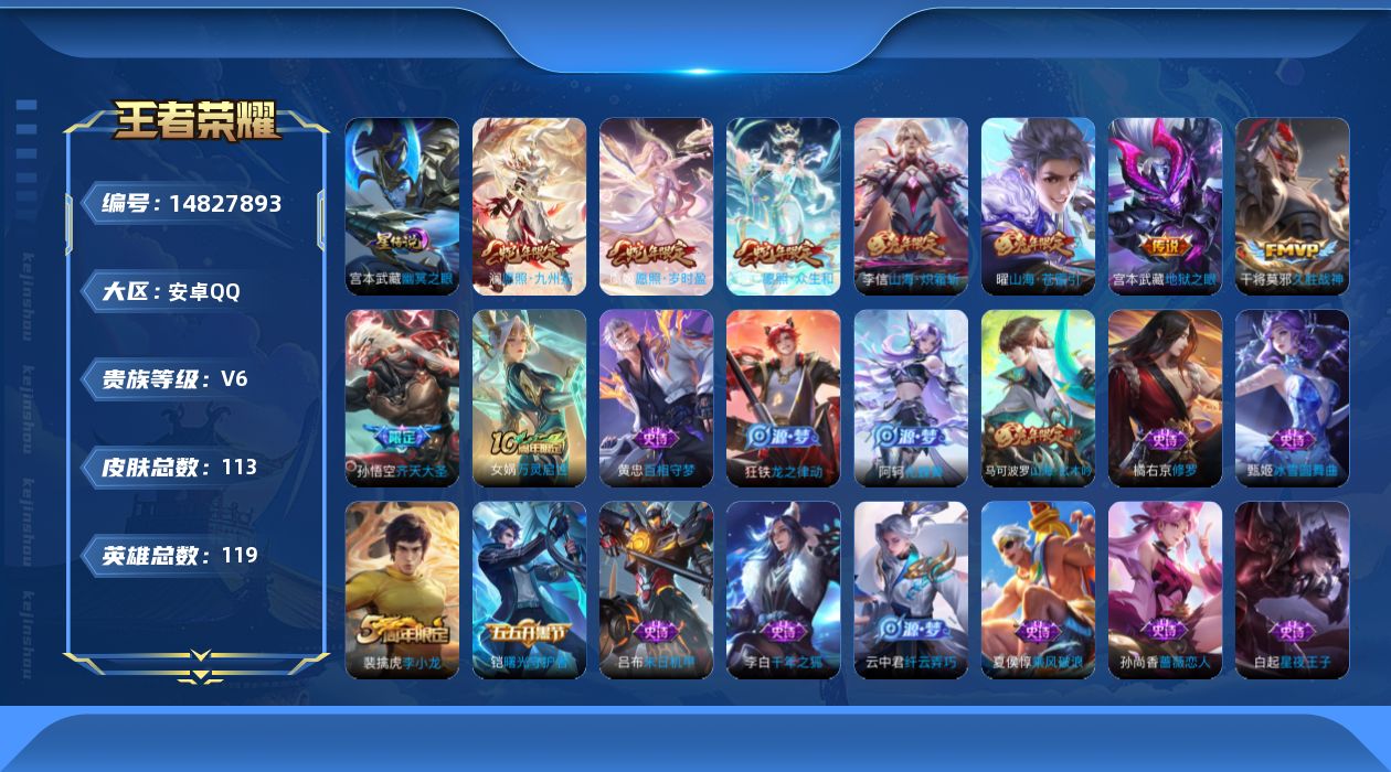 王者荣耀账号安卓QQ[14827893]实名: 可修改 贵族等级: V6 英雄数: 119 皮肤数: 113 星传说: 
