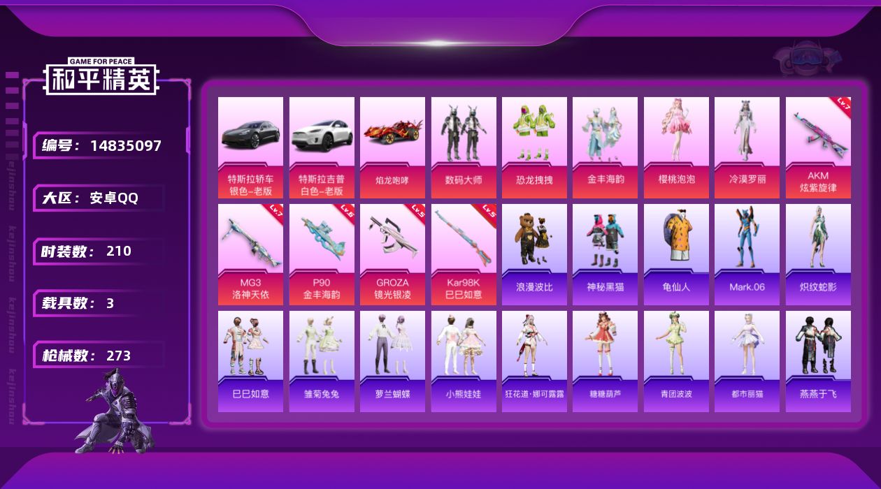 和平精英账号安卓QQ[14835097]【店主推荐捡漏号！可直接换绑】  地铁满天赋  安卓 手Q-5粉装-5特效枪-3载具-2粉色飞行器-8.3w热力值-7王牌印记-210套装-273枪皮【热门品类】：套装-龟仙人，套