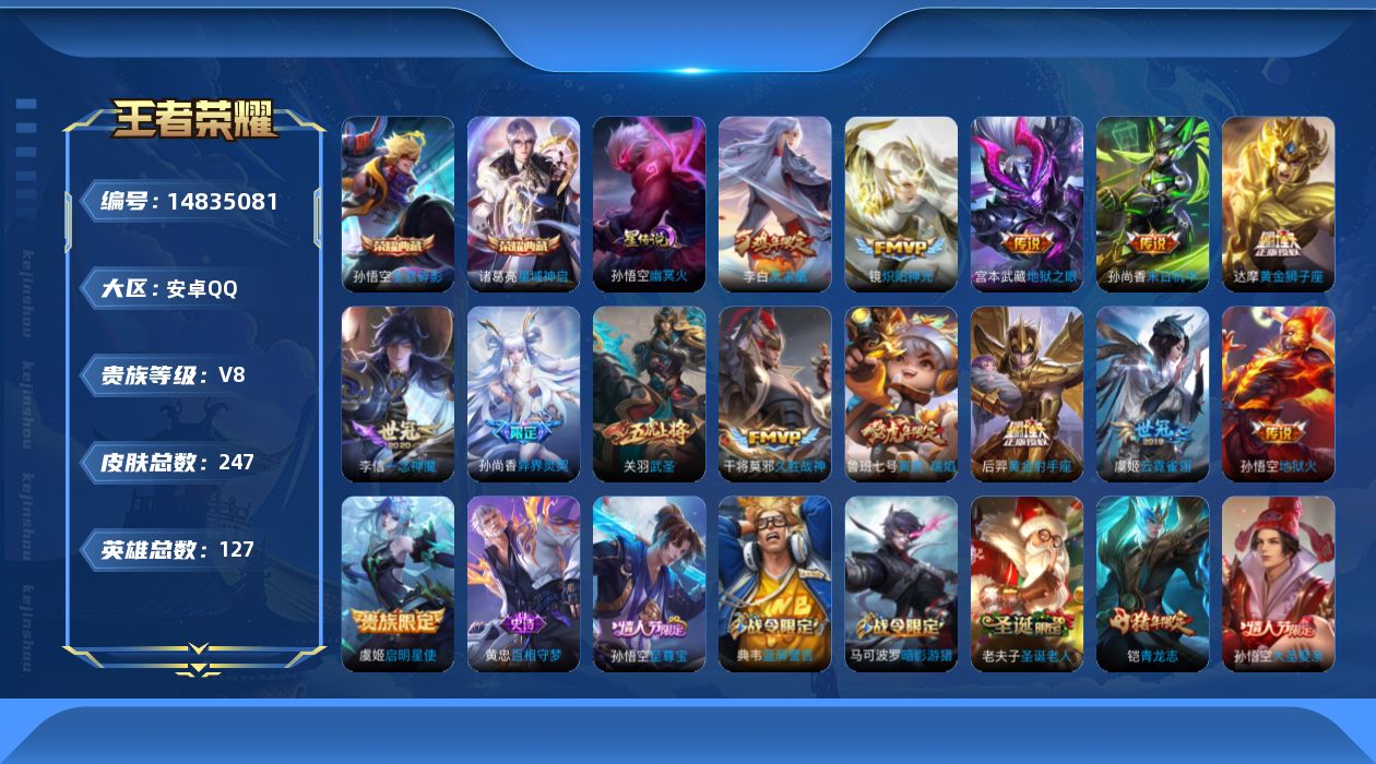 王者荣耀账号安卓QQ[14835081]安卓Q-V8-至尊星耀IV段位-127英雄-247皮肤-2典藏皮肤-14传说-70史诗
【荣耀典藏】：孙悟空全息碎影，诸葛亮星域神启
【传说皮肤】：鲁班七号寅虎瑞焰，孙尚香异界灵契