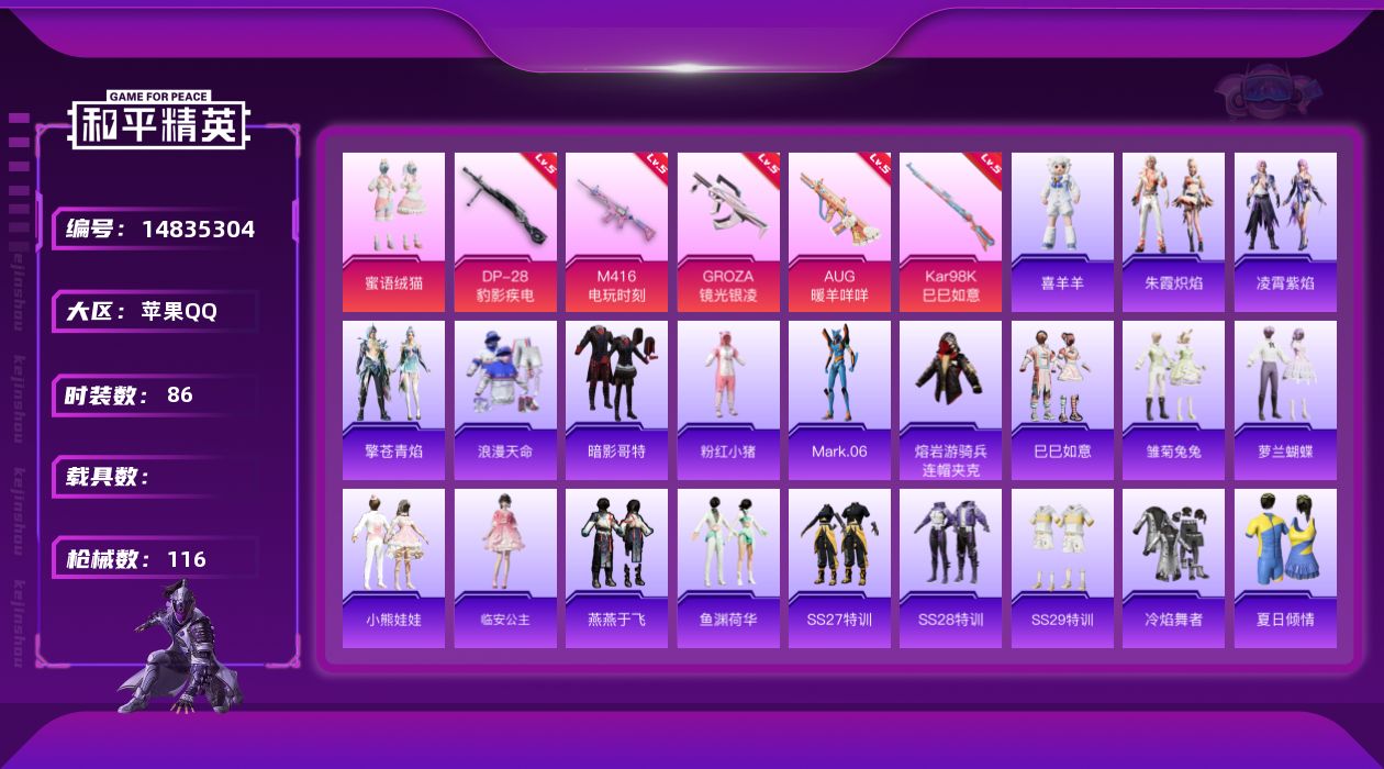 和平精英账号苹果QQ[14835304]【店主推荐捡漏号！可直接换绑】苹果 手Q-1粉装-5特效枪-0载具-3粉色飞行器-31715热力值-6王牌印记-86套装-116枪皮【热门品类】：套装-浪漫天命，套装-暗影哥特，套