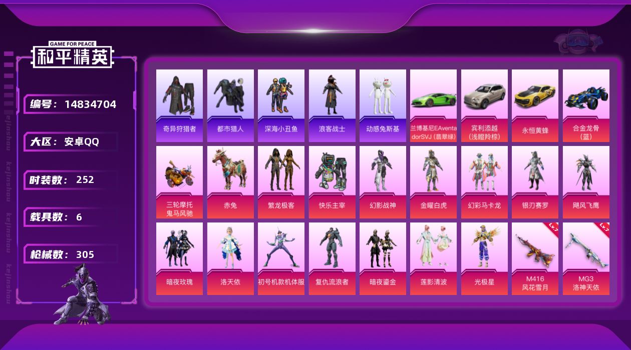 和平精英账号安卓QQDAS8198包人脸 安卓Q-4稀有7载具14粉装7特效枪41热门252套装305枪皮 109032