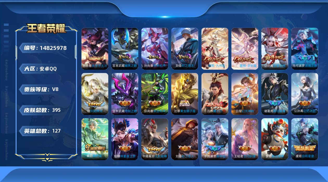 王者荣耀账号安卓QQ[14825978]"DF396有二次安卓Q-V8-395皮肤1典藏3星传说22传说123史诗 杀手不太冷  时之思念 未来机甲 幽冥之眼
【全皮英雄】 鬼谷子全皮 狂铁全皮 猪八戒全皮 达摩全皮 