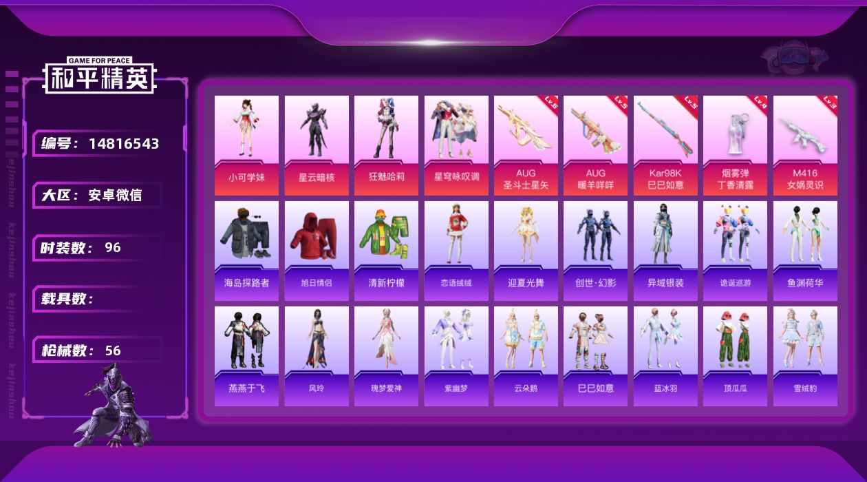 和平精英账号安卓微信4粉装 5特效枪 2印记 可二次 
【热门装扮】:狂魅哈莉,星穹咏叹调,小可学妹,星云暗核
【稀有枪