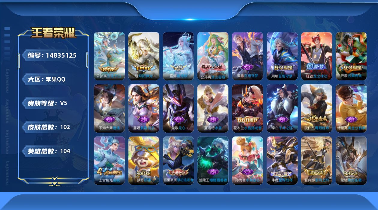 王者荣耀账号苹果QQ[14835125]【店主推荐捡漏号！可直接换绑】苹果Q-V5-最强王者段位-104英雄-102皮肤-3传说-27史诗
【传说皮肤】：公孙离云诺千山，露娜霜月吟，镜炽阳神光
【限定皮肤】：姜子牙天穹之