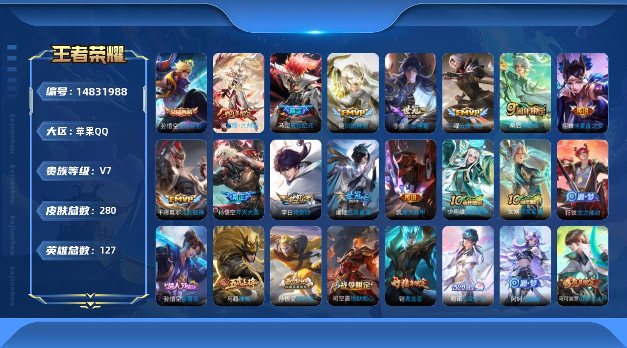 王者荣耀账号苹果QQ[14831988]实名: 可修改 贵族等级: V7 英雄数: 127 皮肤数: 280 荣耀水晶:
