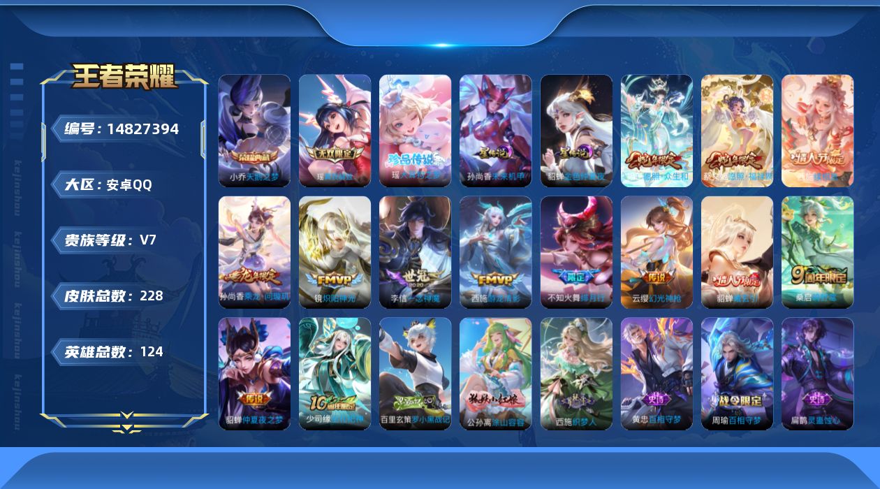 王者荣耀账号安卓QQ[14827394]【女号 西施全皮】实名: 可修改 贵族等级: V7 英雄数: 124 皮肤数: 
