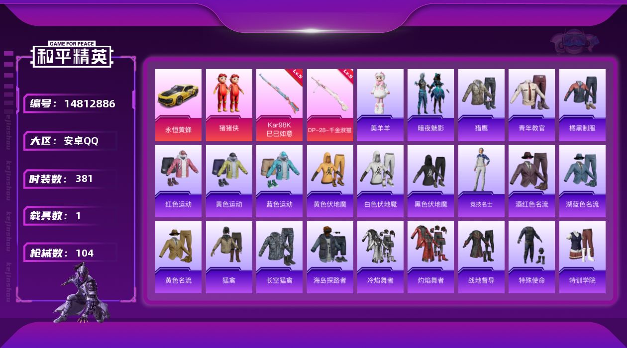 和平精英账号安卓QQ[14812886]1粉装 2特效枪 1.0载具 6印记 可二次 
【热门装扮】暗夜魅影,猪猪侠 
