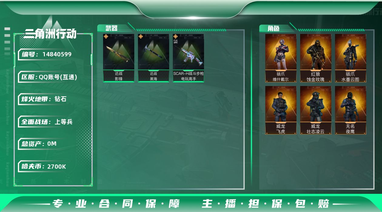 三角洲行动账号QQABC9376/QQ区/可二次/【总资产：118M+近战武器-影锋+近战武器-黑海+SCAR-H战斗