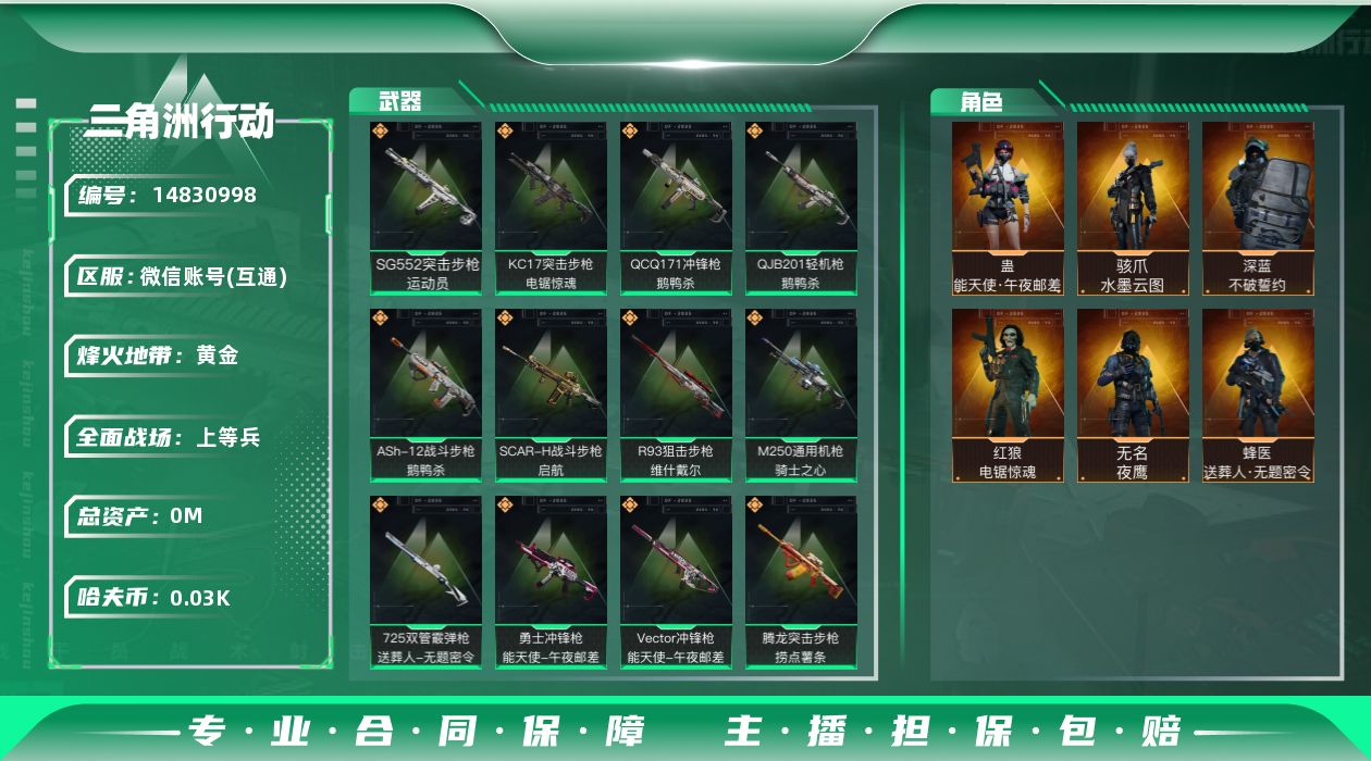 三角洲行动账号VX[]总资产:208.5M 6干员外观  23传说枪械 高级安全箱(2*3)1.28号到期  哈夫币: