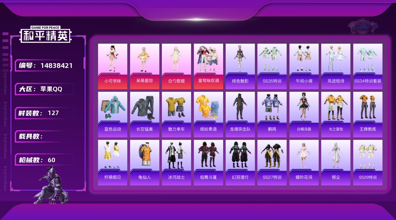 和平精英账号苹果QQ4粉装 2印记 可二次 可修改实名 
【热门装扮】:星穹咏叹调,呆萌星弥,白勺歌姬,小可学妹
【紫色