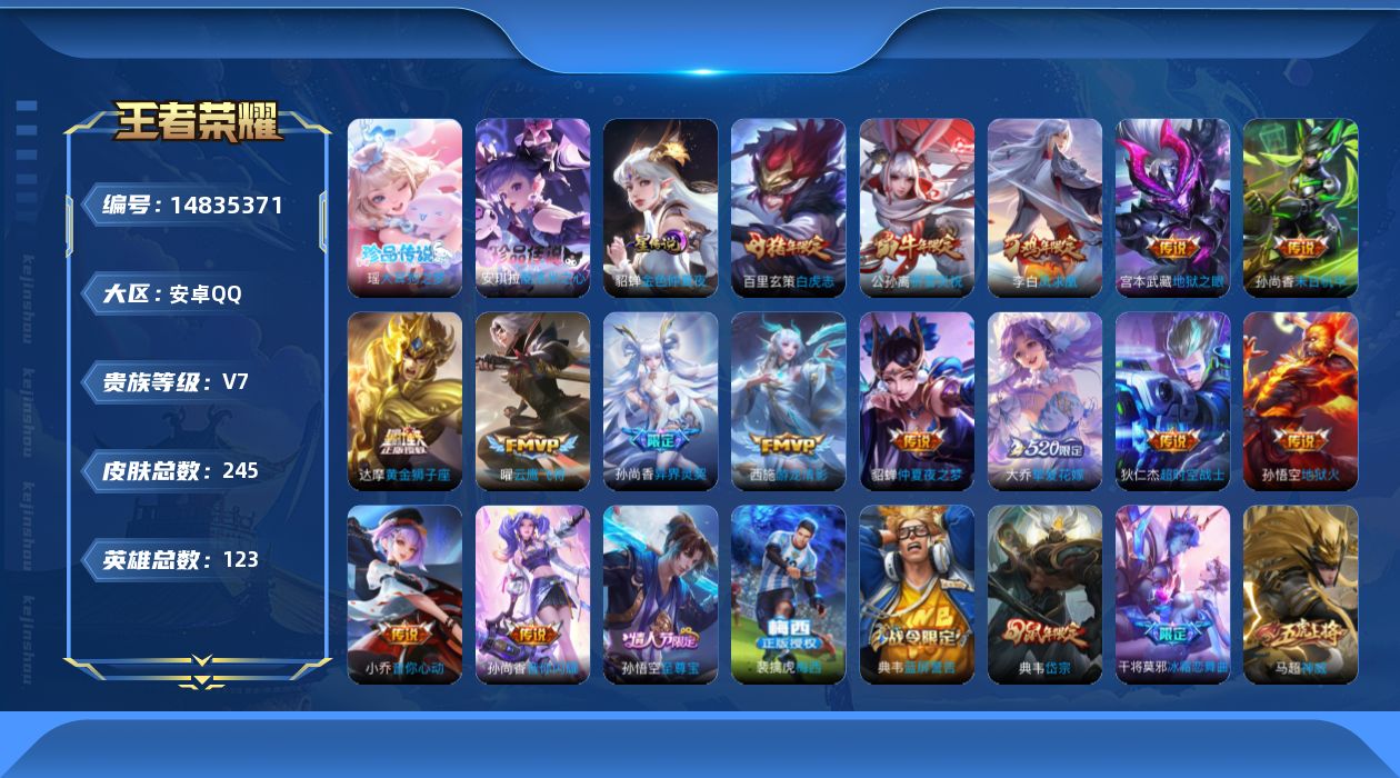 王者荣耀账号安卓QQ[14835371]贵族等级: V7 英雄数: 123 皮肤数: 245 珍品传说: 酷洛米之心,大