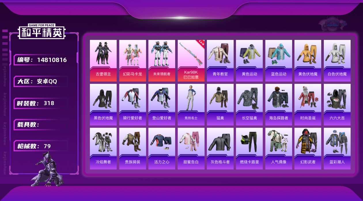 和平精英账号安卓QQ3粉装 1特效枪 2印记 可二次 可修改实名 
【热门装扮】:未来领航者,幻彩马卡龙,古堡领主
【稀