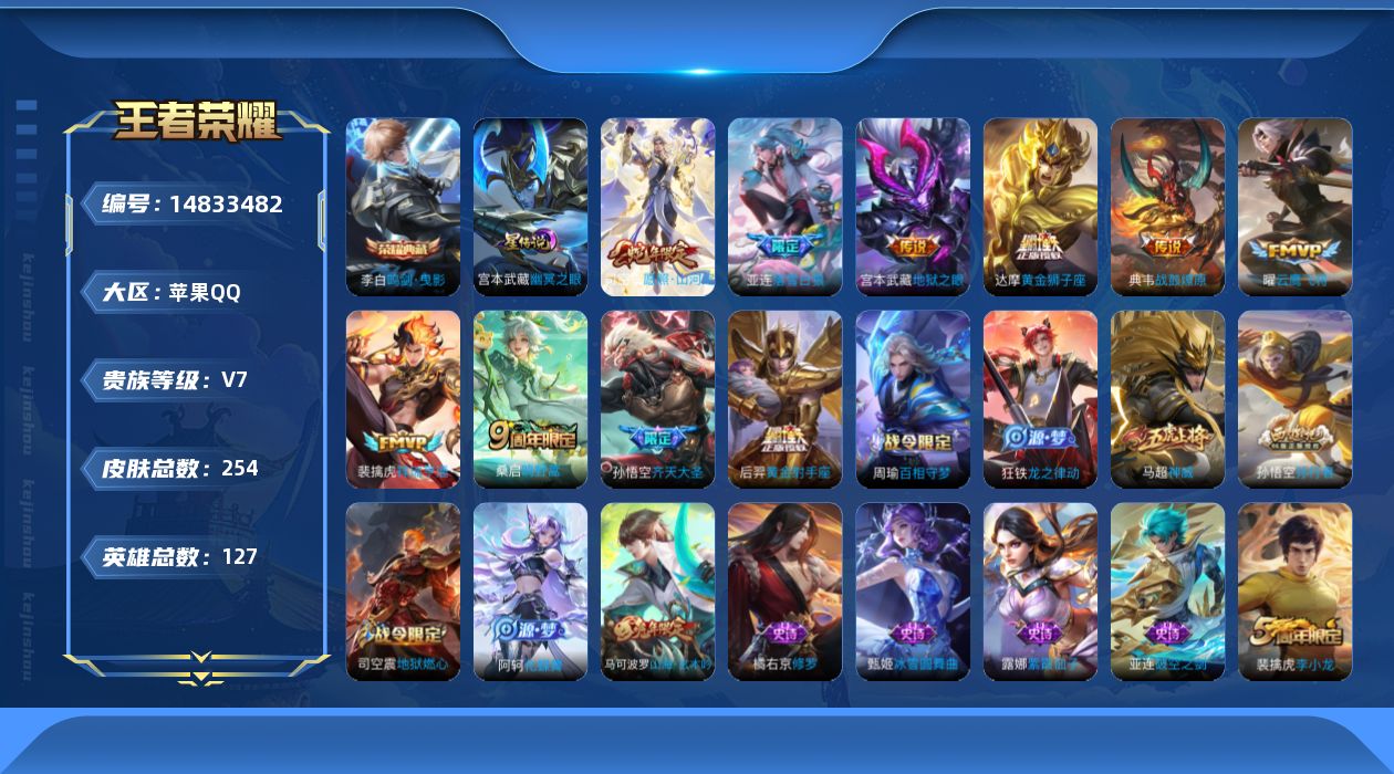 王者荣耀账号苹果QQ[14833482]DAS7936-(可二次) 苹果Q-V7-254皮肤1典藏1星传说10传说66史诗 鸣剑曳影 幽冥之眼
【全皮英雄】 司空震全皮 影全皮 戈娅全皮 
【典藏】 鸣剑曳影 
【