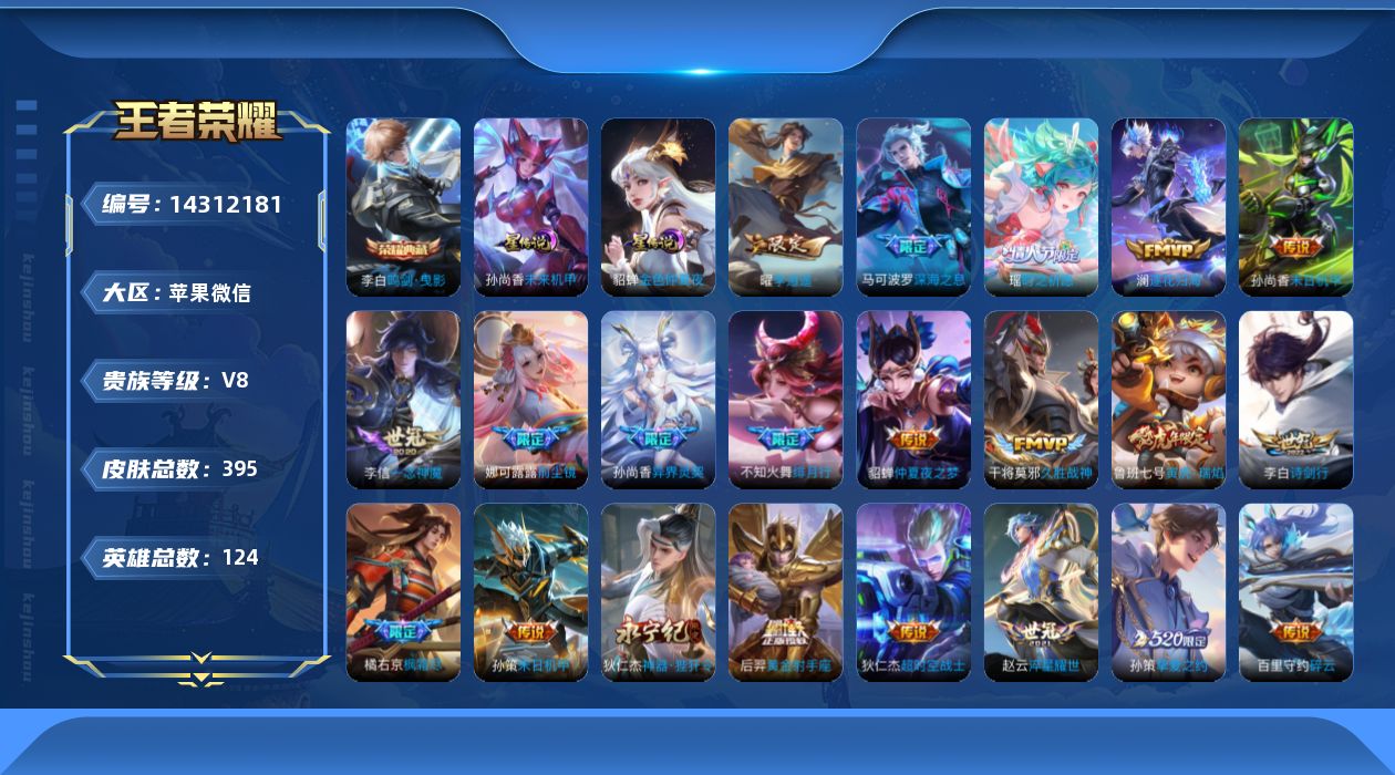 王者荣耀账号苹果VX[14312181]苹果WX-V8-社交限制-至尊星耀III段位-124英雄-395皮肤-1典藏-0珍品无双-0无双-0珍品传说-25传说-128史诗
【英雄全皮】：娜可露露全皮，橘右京全皮，盾山全皮