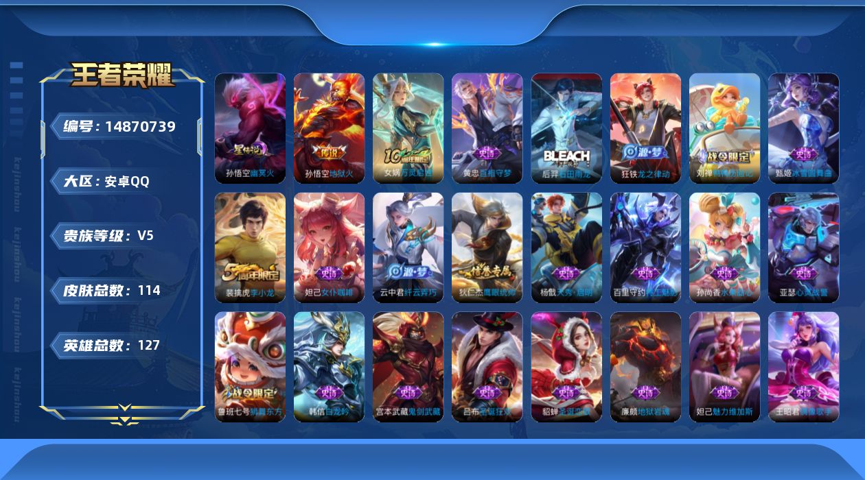 王者荣耀账号安卓QQ[14870739]安卓Q-V5-最强王者段位-127英雄-114皮肤-2传说-25史诗
【传说皮肤】：后羿神树通天，孙悟空地狱火
【限定皮肤】：狄仁杰阴阳师，赵云皇家上将，鲁班七号狮舞东方，夏侯惇朔