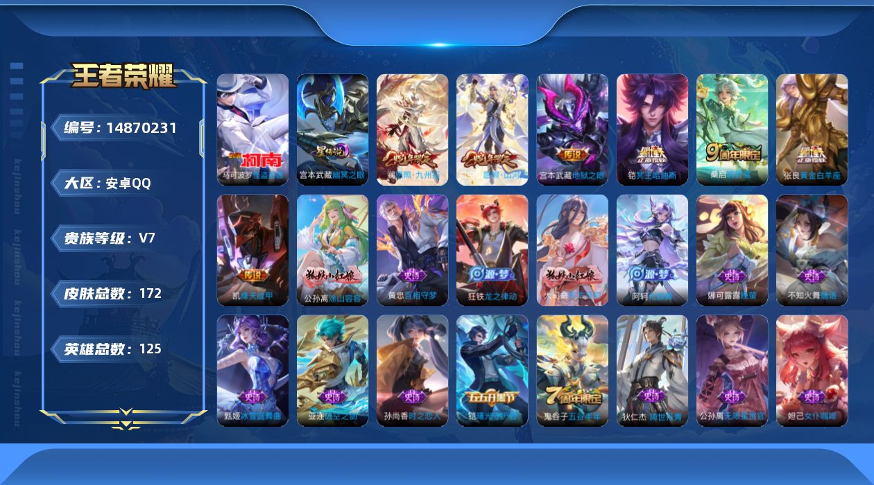 王者荣耀账号安卓QQ[14870231]安卓Q-V7-永恒钻石I段位-125英雄-172皮肤-1珍品传说-7传说-45史诗
【英雄全皮】：影全皮
【珍品传说】：马可波罗怪盗基德
【传说皮肤】：司空震愿照山河定，澜愿照九州