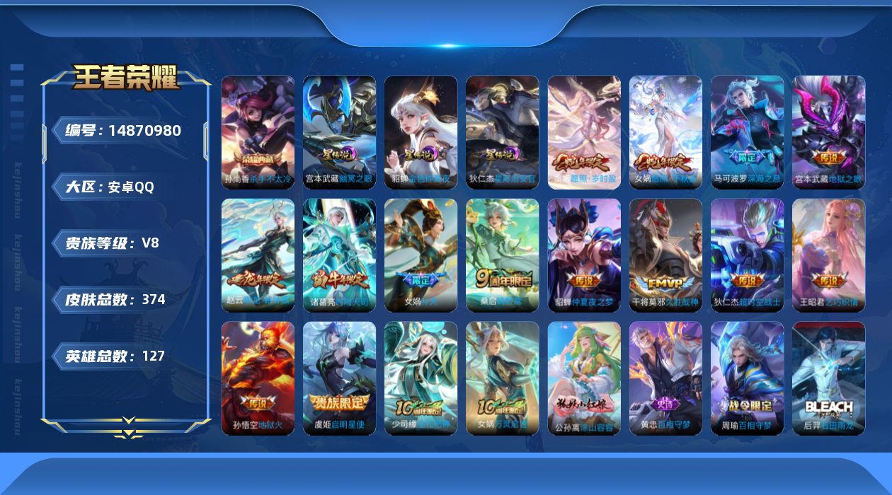 王者荣耀账号安卓QQ【少司缘全皮 女娲全皮】贵族等级: V8 英雄数: 127 皮肤数: 374 荣耀水晶: 杀手不太冷