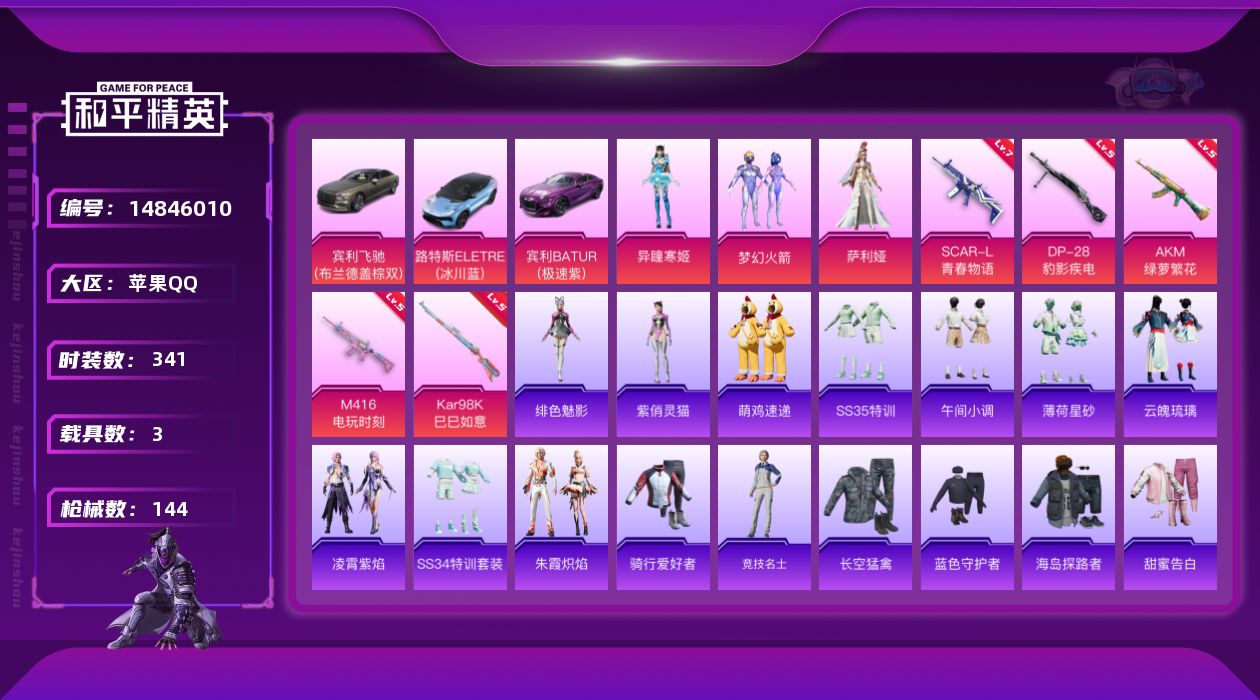 和平精英账号苹果QQ3粉装 5特效枪 3载具 7印记 可二次 可修改实名 
【热门装扮】:萨利娅,异瞳寒姬,梦幻火箭(新