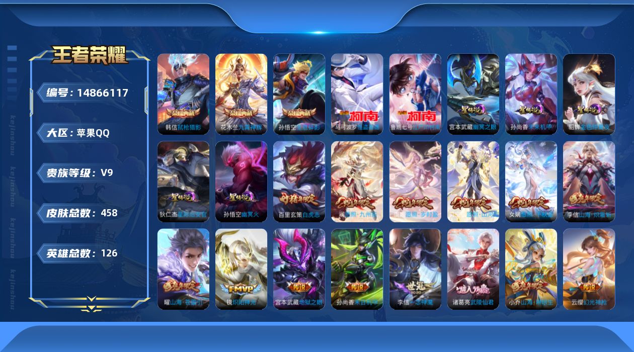 王者荣耀账号苹果QQ[14866117]"DFX133可二次苹果Q-V9-458皮肤3典藏2珍品传说5星传说35传说143史诗- 全息碎影 九霄神辉 弑枪猎影  江户川柯南 怪盗基德 幽冥火 幽冥之眼 未来机甲 星际治安