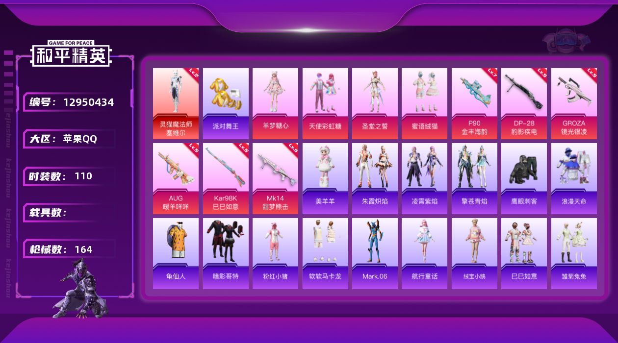 和平精英账号苹果QQ[12950434]素材身法号/地铁满天赋【特价急出/详情看图】：苹果 手Q-1神装-4粉装-6特效枪-4.7w热力值-9王牌印记-110套装-164枪皮【红色神装等级】：灵猫魔法师-塞维尔(二级)【