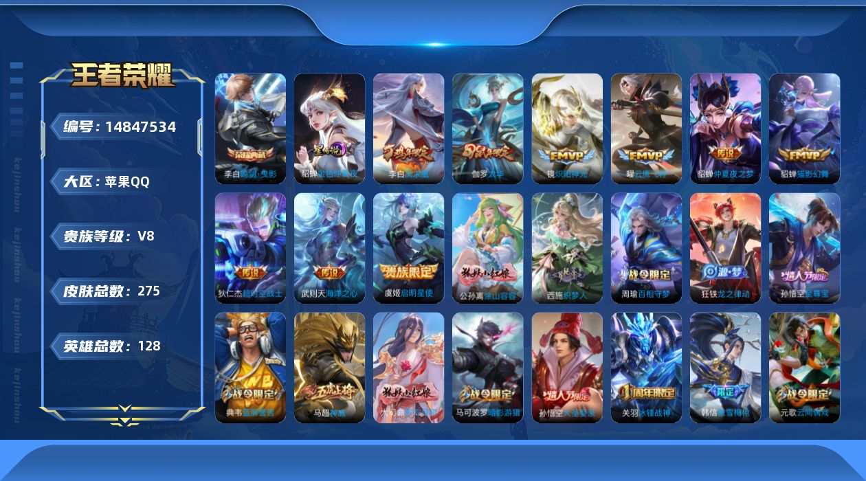 王者荣耀账号苹果QQ[14847534]苹果Q-V8-至尊星耀IV段位-128英雄-275皮肤-1典藏皮肤-1典藏英雄-10传说-73史诗
【英雄全皮】：猪八戒全皮
【荣耀典藏】：武则天英雄，李白鸣剑曳影
【传说皮肤】：