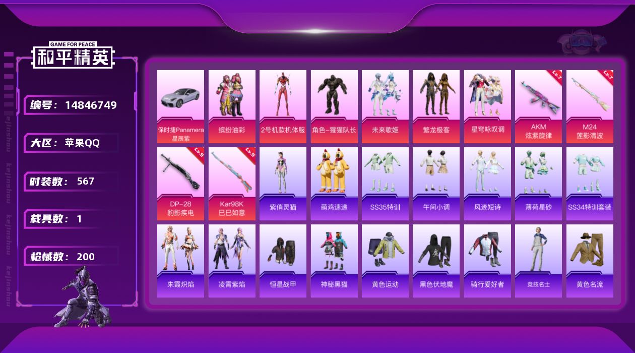 和平精英账号苹果QQ6粉装 4特效枪 1载具 1印记 可二次 可修改实名 
【热门装扮】:2号机款机体服(红螳螂),星穹