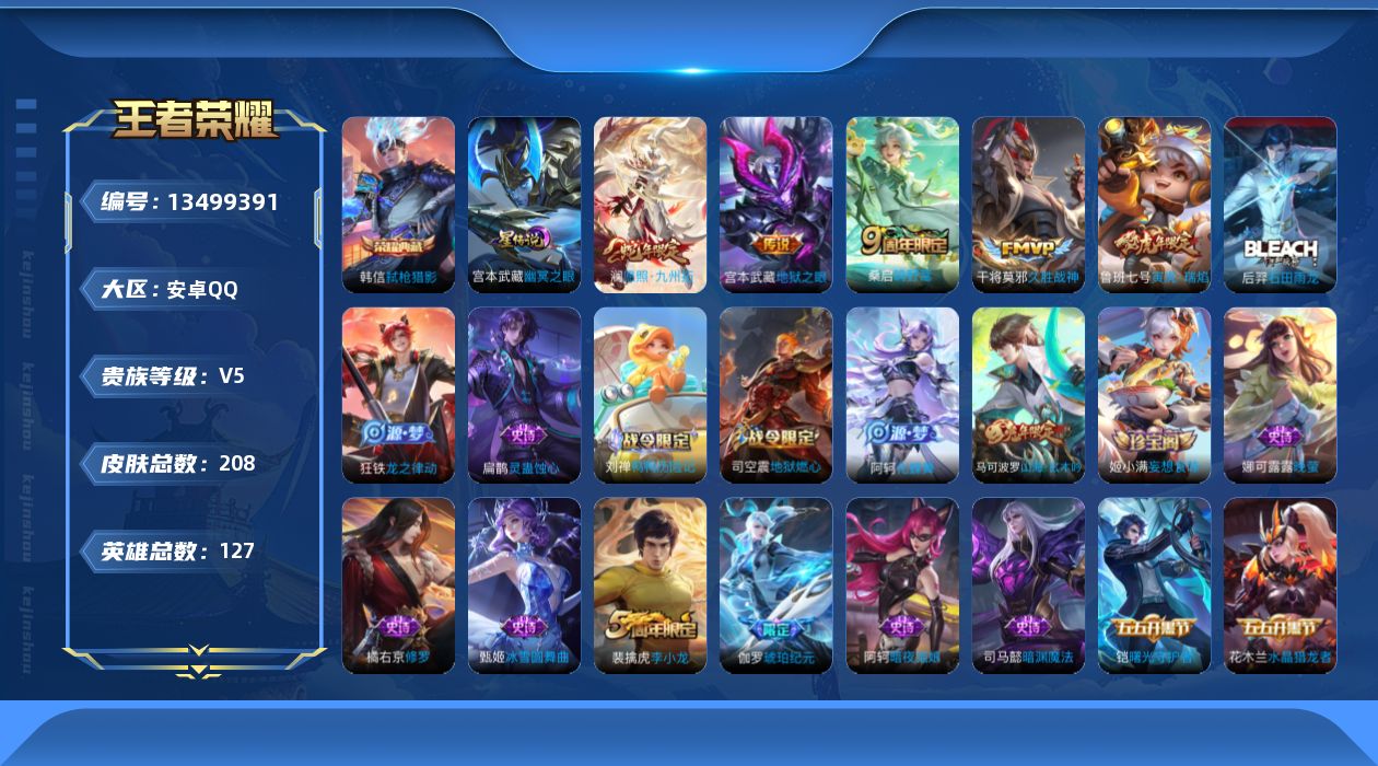 王者荣耀账号安卓QQ[13499391]可二次【店主推荐捡漏号！可直接换绑】，安卓Q-V5-永恒钻石III段位-127英雄-208皮肤-1典藏-0珍品无双-0无双-0珍品传说-5传说-58史诗
【荣耀典藏】：韩信弑枪猎影