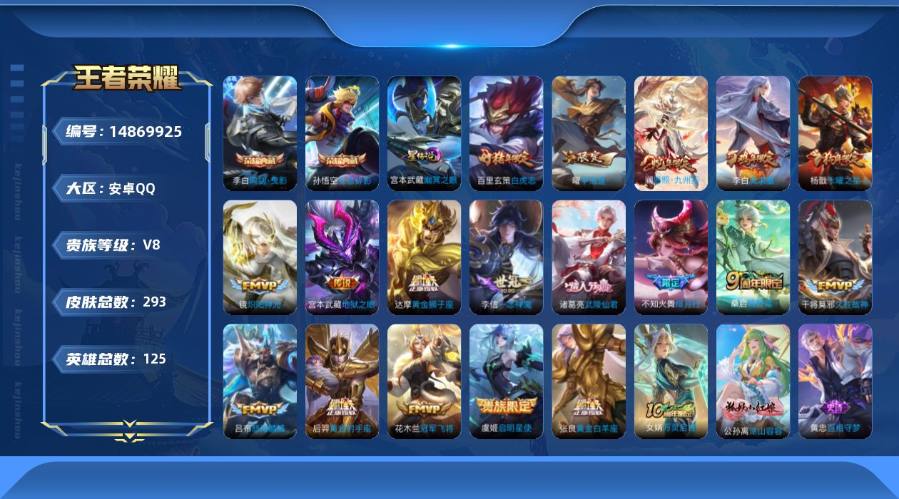 王者荣耀账号安卓QQ贵族等级: V8 英雄数: 125 皮肤数: 293 荣耀水晶: 鸣剑·曳影,全息碎影 星传说: 幽