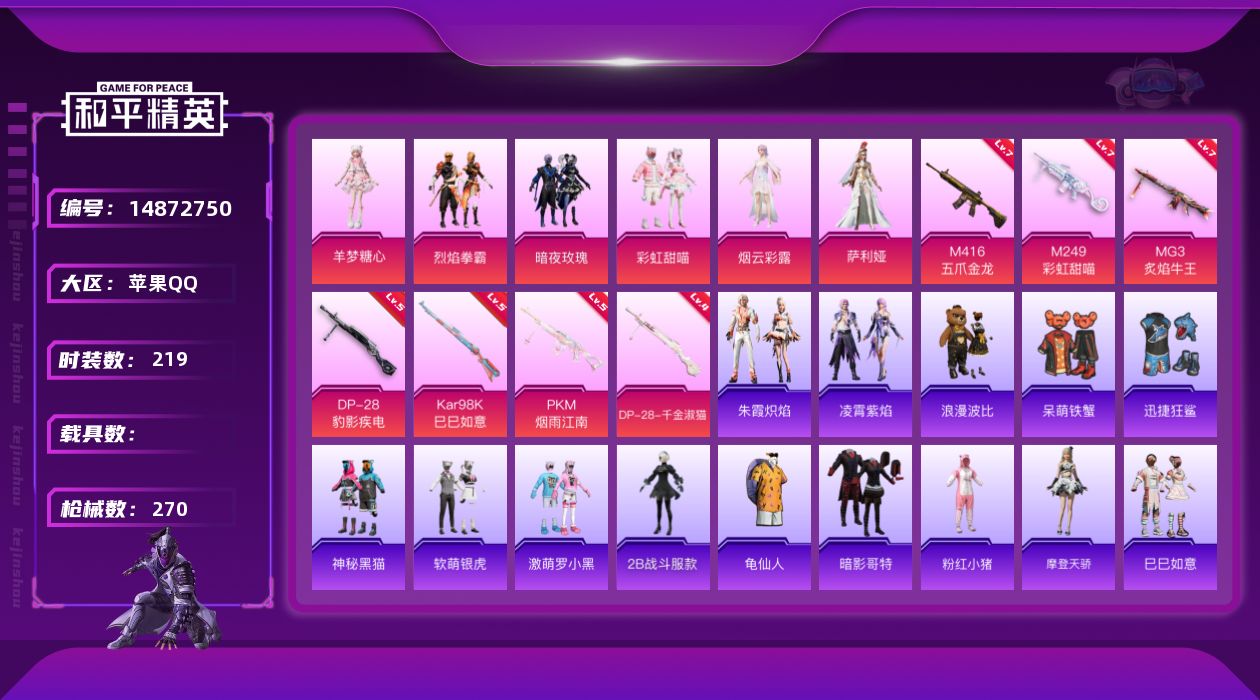 和平精英账号苹果QQW7058   可立即换绑无需挂单养号   苹果 手Q-6粉装-7特效枪-0载具-3粉色飞行器-84