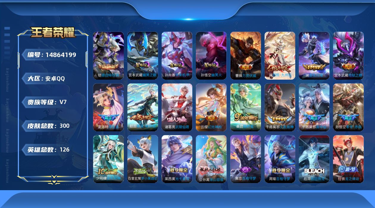 王者荣耀账号安卓QQ贵族等级: V7 英雄数: 126 皮肤数: 300 荣耀水晶: 银白咏叹调 星传说: 未来机甲,幽