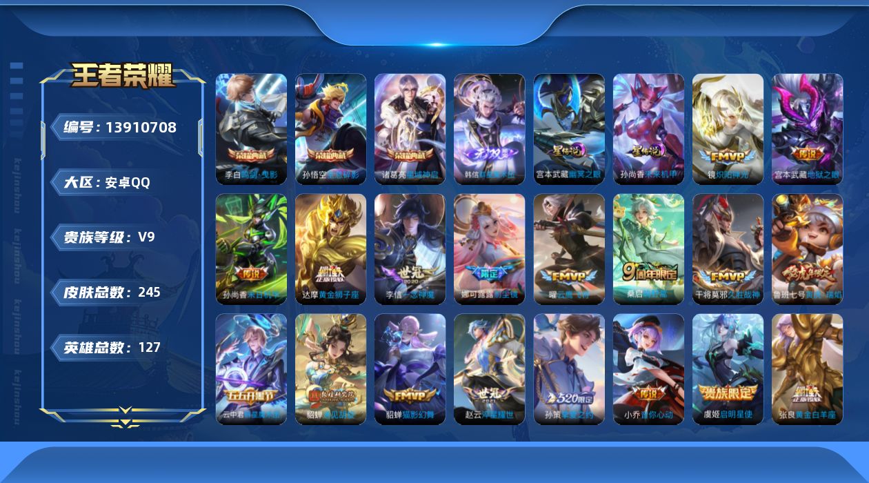 王者荣耀账号安卓QQ[13910708]【店主推荐捡漏号！可直接换绑】安卓Q-V9-最强王者段位-127英雄-245皮肤-3典藏-1无双-20传说-78史诗
【英雄全皮】：孙权全皮
【荣耀典藏】：武则天英雄，孙悟空全息碎