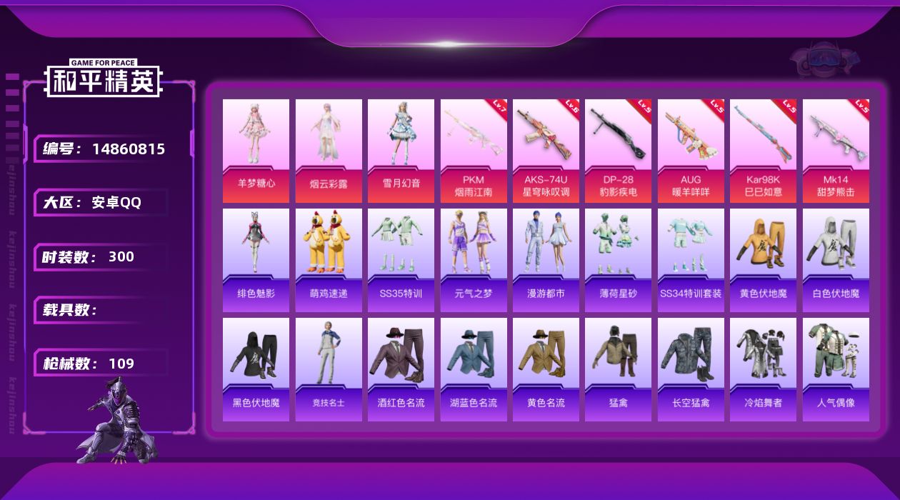 和平精英账号安卓QQ[14860815]3粉装 6特效枪 4印记 可二次 
【热门装扮】:雪月幻音,羊梦糖心,烟云彩露
