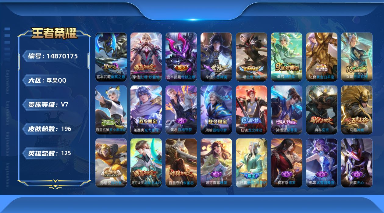 王者荣耀账号苹果QQ[14870175]实名: 可修改 贵族等级: V7 英雄数: 125 皮肤数: 196 星传说: 