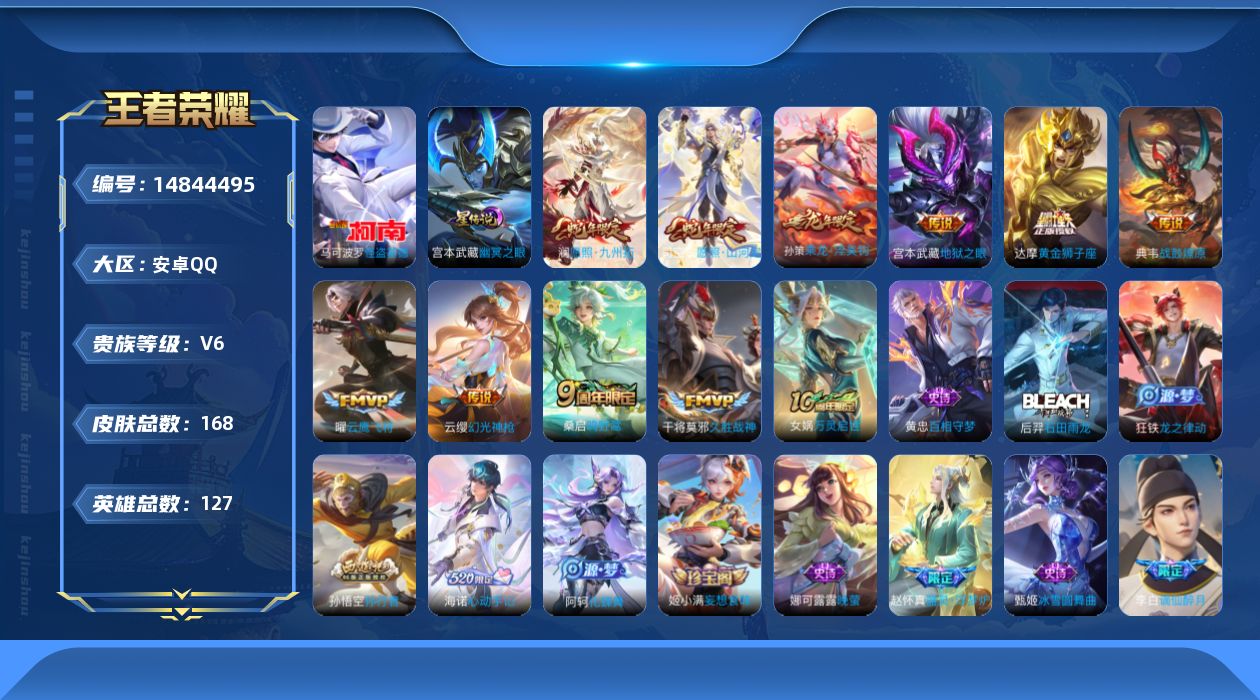 王者荣耀账号安卓QQ[14844495]安卓Q-168皮肤-1珍品传说-10传说-52史诗
【英雄全皮】：影全皮
【珍品传说】：马可波罗怪盗基德
【传说皮肤】：司空震愿照山河定，澜愿照九州拓，云缨幻光神枪，桑启鸣野蒿，典