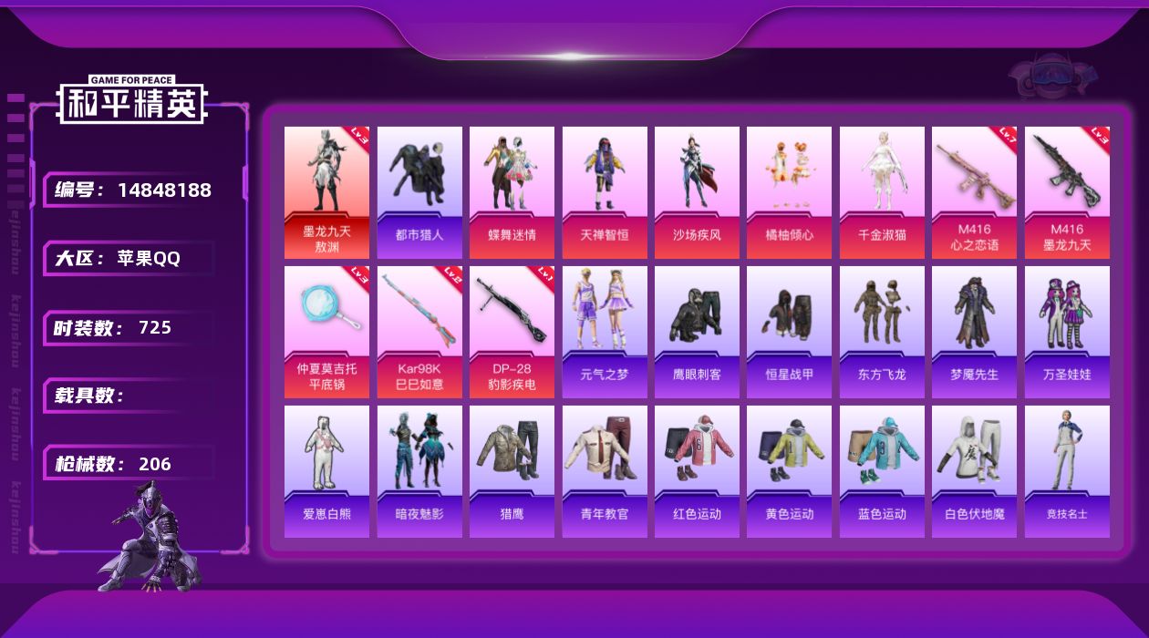 和平精英账号苹果QQ1红装 5粉装 5特效枪 12印记 可二次 可修改实名 
【三级神装】:三级墨龙九天-敖渊(3级敖渊