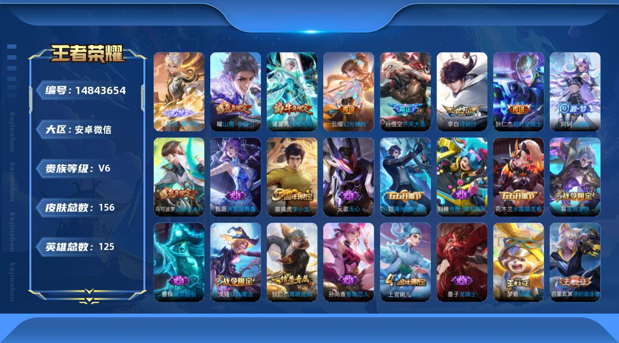 王者荣耀账号安卓VX[14843654]安卓WX-154皮肤-1无双-6传说-38史诗
【英雄全皮】：蒙恬全皮
【无双皮肤】：曜器灵螭龙剑
【传说皮肤】：云缨幻光神枪，孙悟空齐天大圣，曜山海苍雷引，李白诗剑行，诸葛亮时雨