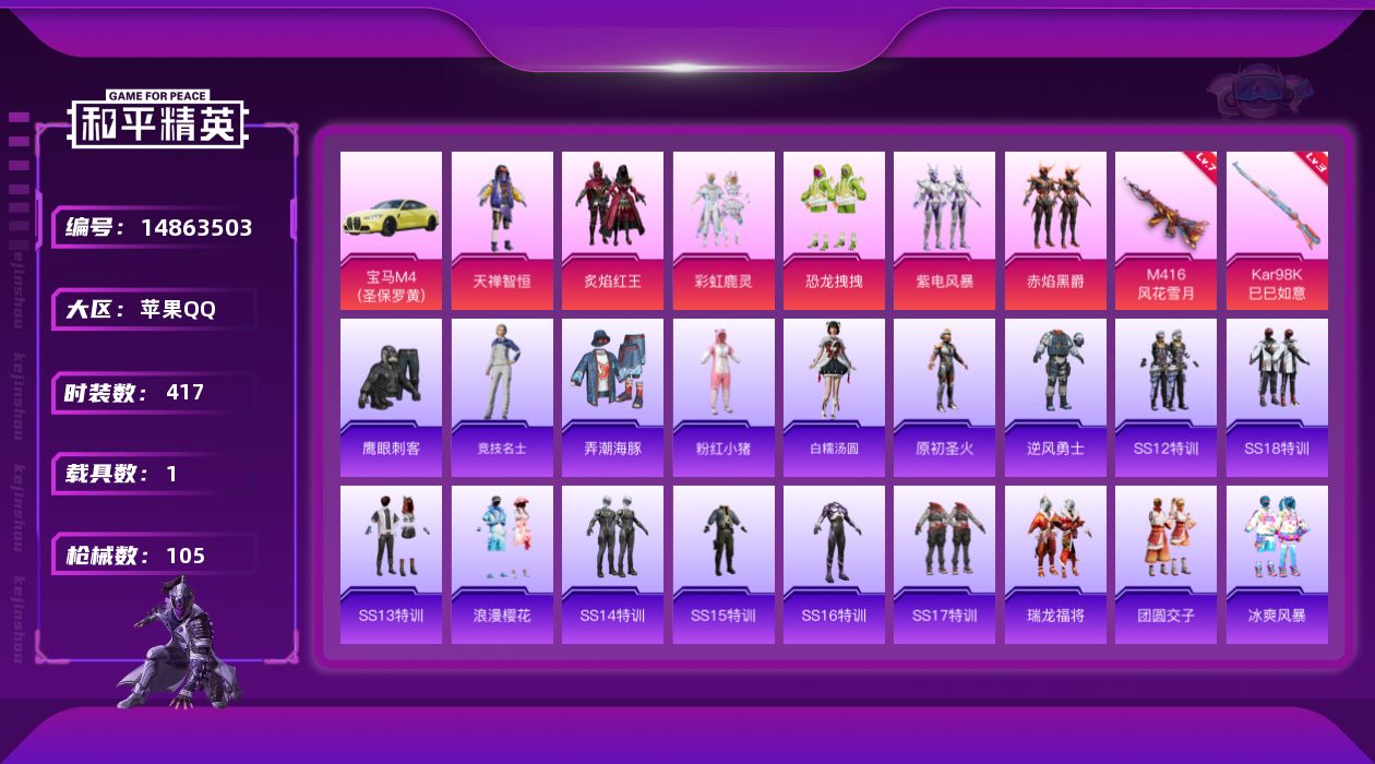 和平精英账号苹果QQ6粉装 2特效枪 1载具 4印记 可二次 可修改实名 连体王者 热门装扮：炙焰红王,天禅智恒,彩虹鹿