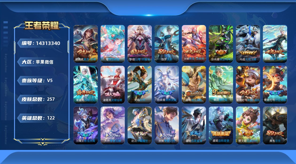 王者荣耀账号苹果VX[14313340]苹果WX-V5-永恒钻石I段位-122英雄-257皮肤-0典藏-0珍品无双-0无双-0珍品传说-23传说-75史诗
【英雄全皮】：蒙恬全皮
【传说皮肤】：桑启鸣野蒿，孙策乘龙淬吴钩