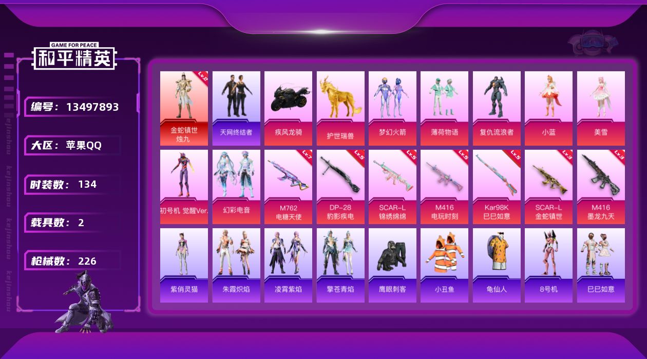 和平精英账号苹果QQ[13497893]可二次【店主推荐捡漏号！可直接换绑】苹果 手Q-1神装-7粉装-7特效枪-2载具-6粉色飞行器-72961热力值-13王牌印记-134套装-226枪皮【红色神装等级】：金蛇镇世-烛