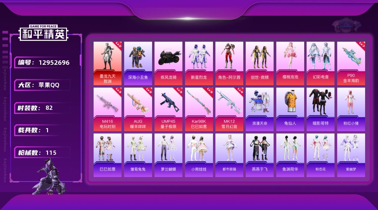 和平精英账号苹果QQ[12952696]【特价急出/详情看图】：苹果 手Q-5粉装-6特效枪-1载具-37161热力值-5印记-82套装-115枪皮【红色神装等级】：墨龙九天-敖渊(二级)【红色角色神装】：墨龙九天-敖渊