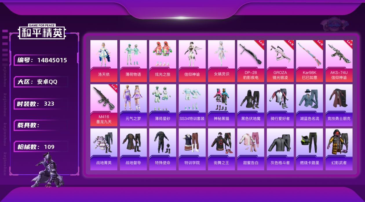 和平精英账号安卓QQ[14845015]5粉装 5特效枪 1印记 可二次 可修改实名  连体王者
【热门装扮】:女娲灵识