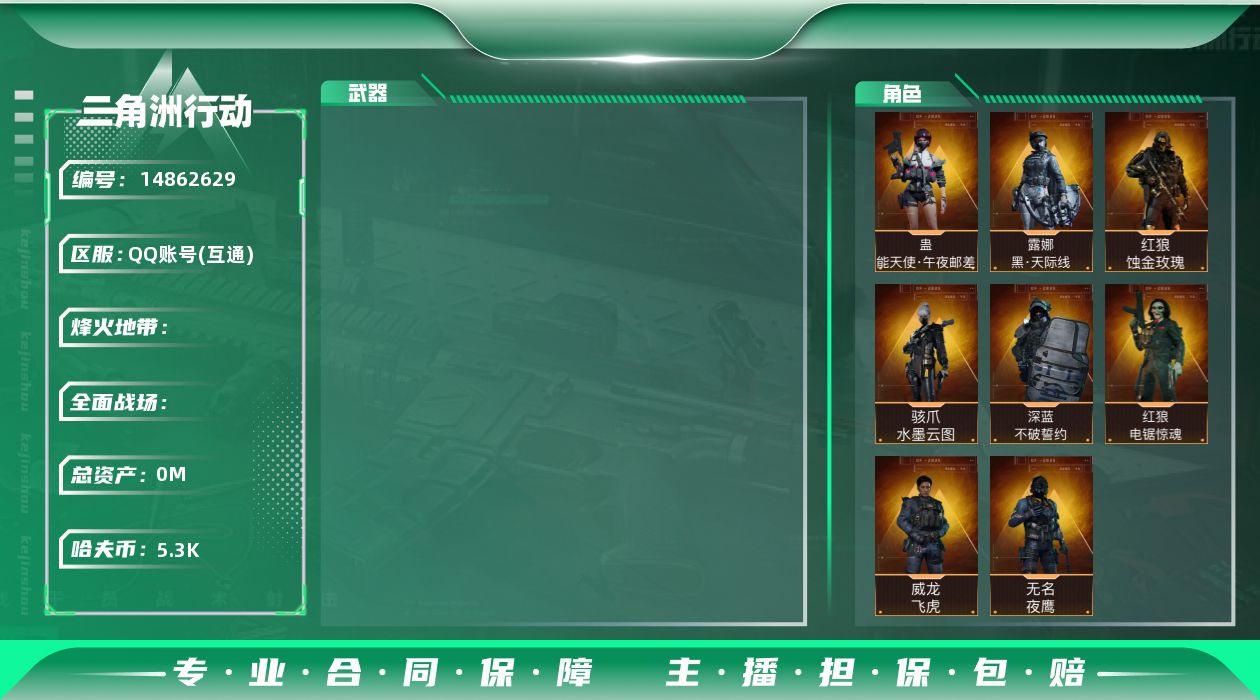 三角洲行动账号QQRs9405/QQ区/总资产484M/哈夫币5300W/特勤全满/【干员皮肤：红狼-蚀金玫瑰/红狼-