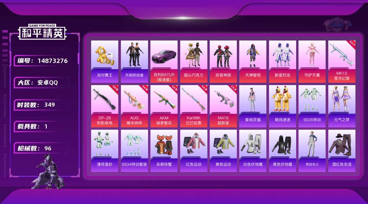 和平精英账号安卓QQ5粉装 6特效枪 1载具 7印记 可二次 可修改实名 
【热门装扮】:甜心巧克力,新星烈龙(小白龙)