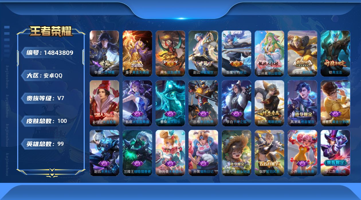 王者荣耀账号安卓QQ[14843809]3按键 安卓Q-100皮肤-5传说-23史诗
【传说皮肤】：墨子黄金天蝎座，典韦战鼓燎原，百里守约碎云，赵云淬星耀世，李信一念神魔
【限定皮肤】：姜子牙天穹之誓，狄仁杰阴阳师，赵云