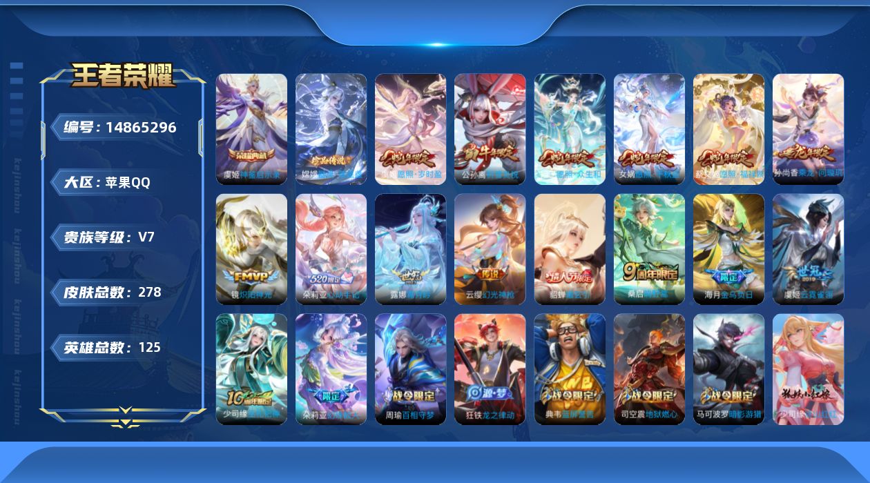 王者荣耀账号苹果QQ实名: 可修改 贵族等级: V7 英雄数: 125 皮肤数: 278 荣耀水晶: 神鉴启示录 珍品传