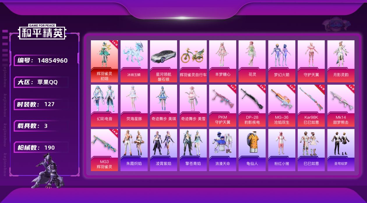 和平精英账号苹果QQW12087 可立即换绑无需挂单养号    苹果 手Q-1神装-9粉装-6特效枪-3载具-8粉色飞行