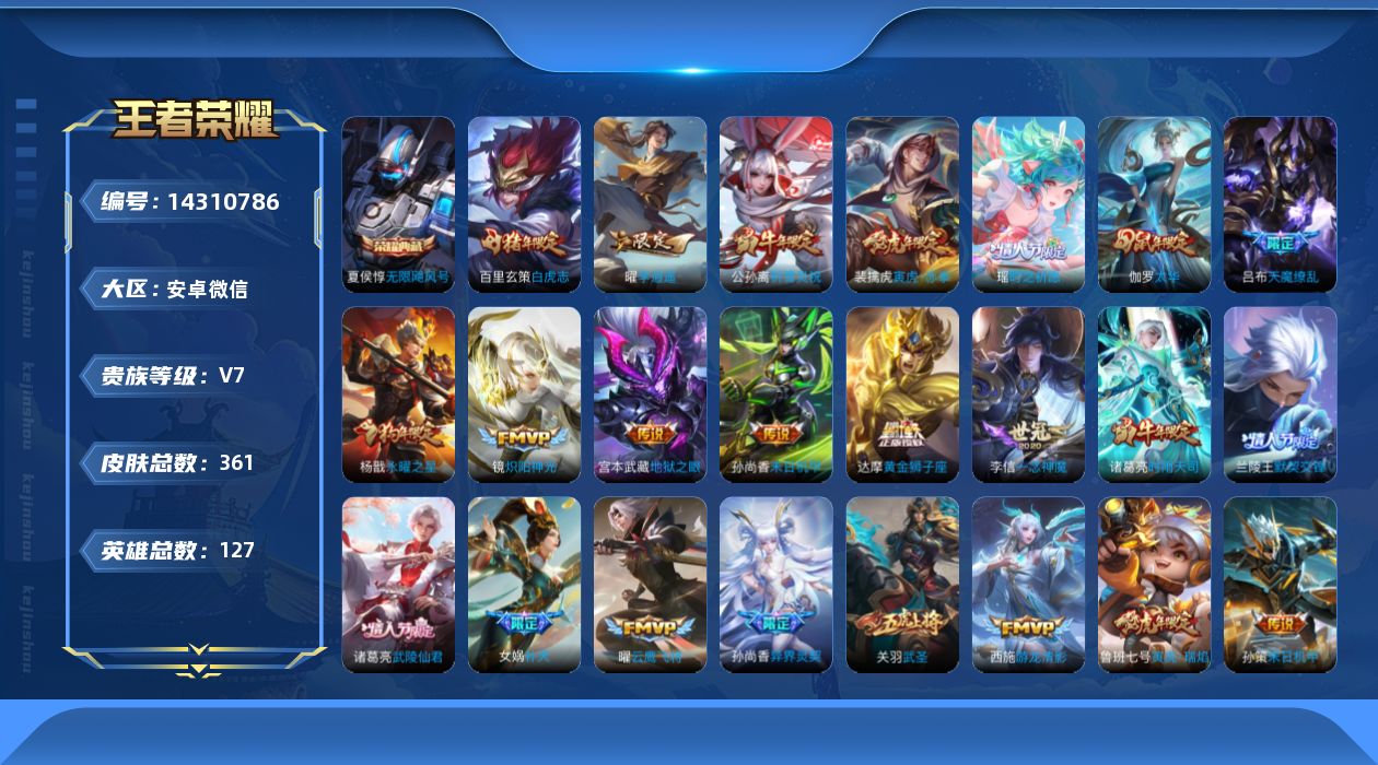 王者荣耀账号安卓VX[14310786]安卓WX-V10-《社交限制》至尊星耀IV段位-124英雄-355皮肤-1典藏-0珍品无双-0无双-0珍品传说-41传说-129史诗
【英雄全皮】：猪八戒全皮
【荣耀典藏】：武则天