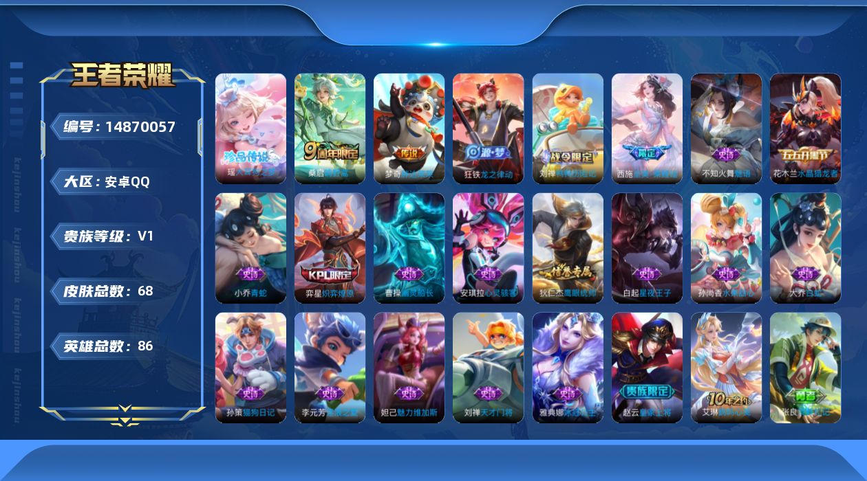 王者荣耀账号安卓QQ[14870057]安卓Q-V1-尊贵铂金I段位-86英雄-68皮肤-1珍品传说-2传说-19史诗
【英雄全皮】：影全皮
【珍品传说】：瑶大耳狗之梦
【传说皮肤】：桑启鸣野蒿，梦奇胖达荣荣
【限定皮肤