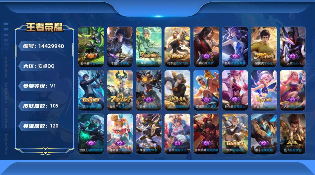 王者荣耀账号安卓QQ[14429940]【店主推荐捡漏号！可直接换绑】安卓Q-V5-尊贵铂金IV段位-119英雄-105皮肤-4传说-24史诗
【传说皮肤】：桑启鸣野蒿，李信一念神魔，花木兰冠军飞将，孙尚香末日机甲
【限
