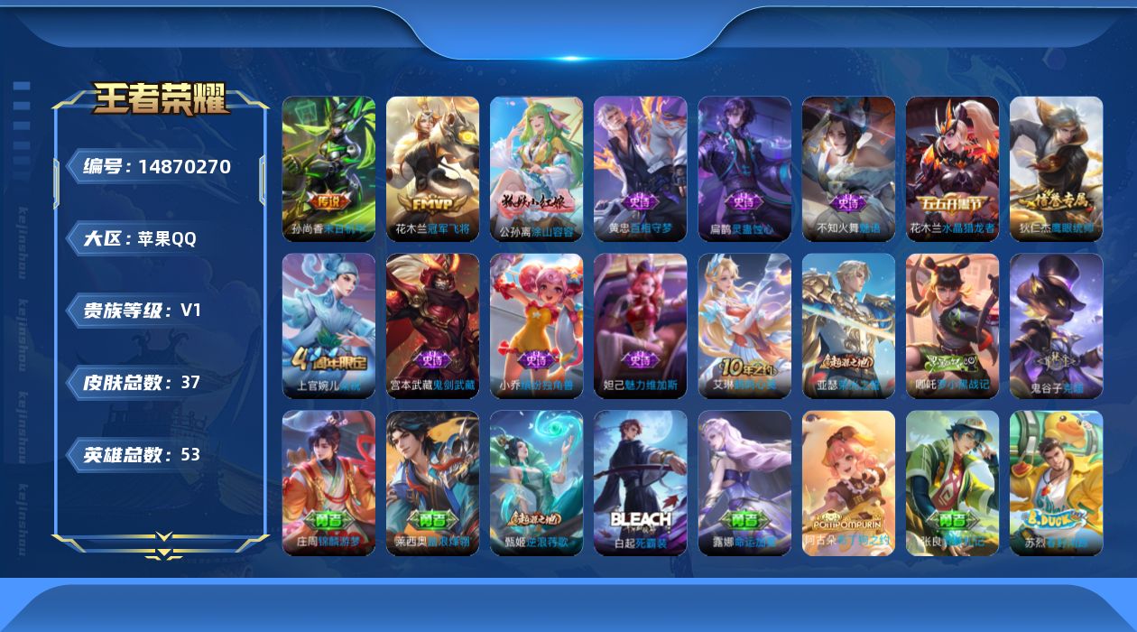 王者荣耀账号苹果QQ[14870270]苹果Q-V0-最强王者段位-53英雄-37皮肤-2传说-10史诗
【传说皮肤】：花木兰冠军飞将，孙尚香末日机甲
【限定皮肤】：狄仁杰阴阳师，上官婉儿梁祝
【史诗皮肤】：宫本武藏鬼剑
